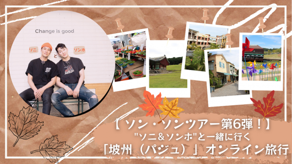ソン ソンツアー第6弾 ソニ ソンホ と一緒に行く 京畿道 坡州 パジュ オンライン旅行 His オンラインツアー