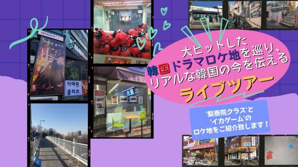 ロケ地めぐり満喫 韓国のオンライン体験ツアー His