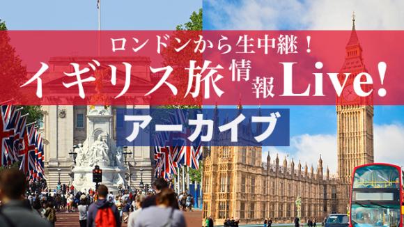 【2025年11月28日配信分】ロンドンからライブ中継！12/21までのご予約で旅行が割引になる特典付！