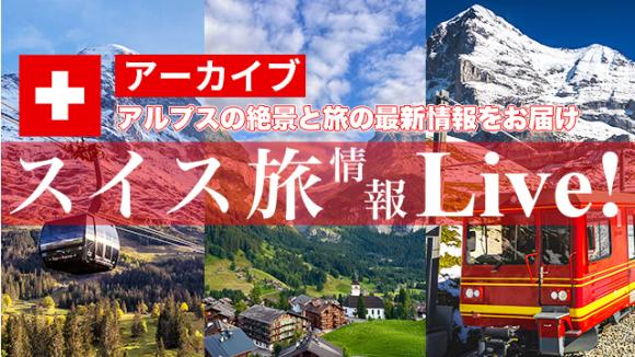 【2025年12月2日配信分】グリンデルワルトからライブ中継！12/21までのご予約で旅行が割引になる特典付！