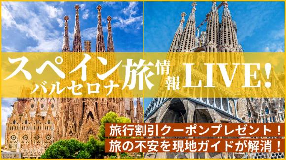 未完の傑作「サグラダファミリア」からライブ中継！2/1（日）までのご予約で旅行が割引になる特典付！