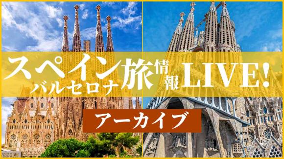 【2026年1月20日配信分】「サグラダファミリア」からライブ中継！視聴者限定2/1までの予約で添乗員同行スペインツアーが割引になる特典付き！