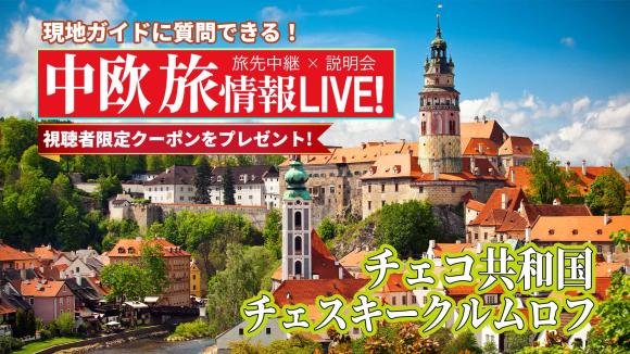 中世の美しい街並み「チェスキークルムロフ」からライブ中継！視聴者限定で中欧添乗員同行ツアーが割引になる特典付！