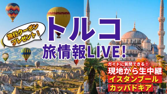 贅沢にイスタンブール＆カッパドキアの２都市から生中継！視聴者限定でトルコ添乗員同行ツアーが割引になる特典付き！