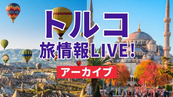 【2026年2月17日配信分】贅沢にイスタンブール＆カッパドキアの２都市から生中継！ロフ」からライブ中継！視聴者限定3/1までの予約で添乗員同行トルコツアーが割引になる特典付き！