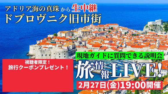 アドリア海の真珠と称されるドブロヴニク旧市街から生中継！視聴者限定でクロアチア添乗員同行ツアーが割引になる特典付き！