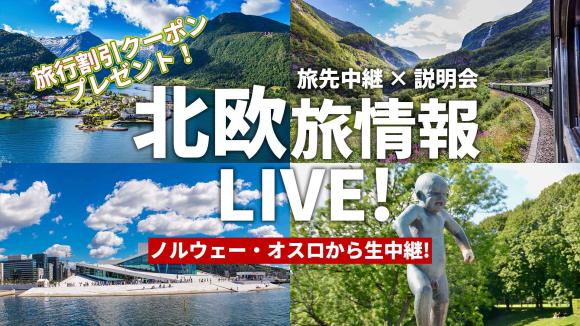 フィヨルドと森に囲まれた街 ノルウェー オスロから生中継！視聴者限定で北欧添乗員同行ツアーが割引になる特典付き！
