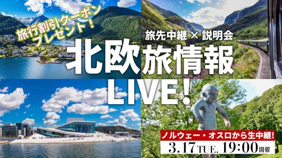 フィヨルドと森に囲まれた街 ノルウェー オスロから生中継！視聴者限定3月29日までのご予約で北欧添乗員同行ツアーが割引になる特典付き！