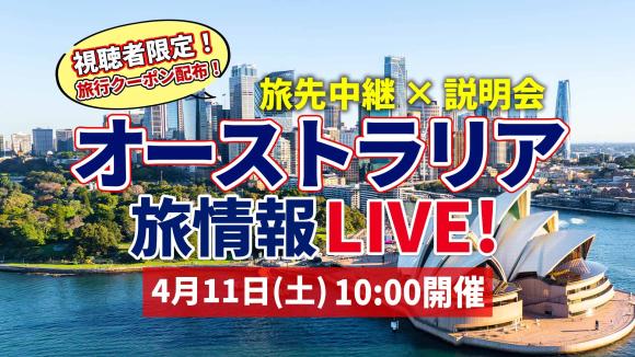 洗練された都会と青い海の街 シドニーから生中継！視聴者限定4月26日までのご予約で旅行代金5,000円引き特典付き♪