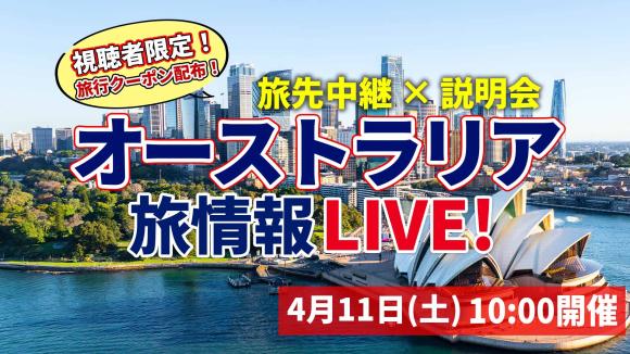 洗練された都会と青い海の街 シドニーから生中継！視聴者限定4月26日までのご予約で旅行代金5,000円引き特典付き♪