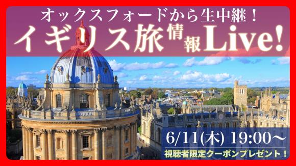 由緒ある学問の街 オックスフォードから生中継＆ロンドンの観光情報も別映像でご案内！視聴者限定6月28日までのご予約で旅行代金5,000円引きの特典付き♪