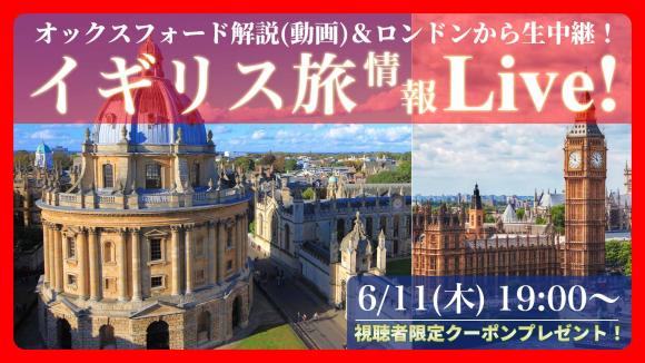 由緒ある学問の街 オックスフォード解説（動画）＆ロンドンから生中継！視聴者限定6月28日までのご予約で旅行代金5,000円引きの特典付き♪