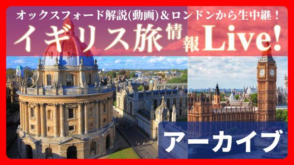 【2026年6月11日配信分】由緒ある学問の街 オックスフォード解説（動画）＆ロンドンから生中継！視聴者限定6月28日までのご予約で旅行代金5,000円引きの特典付き♪