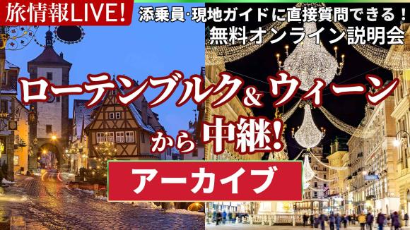 【2026年6月18日配信分】ローテンブルク＆音楽と芸術の街ウィーンから生中継！各都市のクリスマスの様子も別映像でご案内♪視聴者限定7月5日までのご予約で旅行代金5,000円引きの特典付き♪