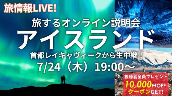 火と氷の国 アイスランドの首都 レイキャビク市内から生中継！アイスランドの見どころはHIS独自映像でご案内♪