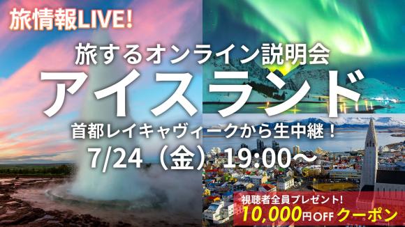 火と氷の国 アイスランドの首都 レイキャビク市内から生中継！アイスランドの見どころはHIS独自映像でご案内♪