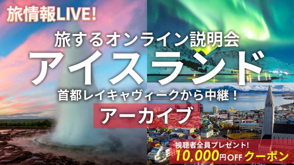 【2026年7月24日配信分】火と氷の国 アイスランドの首都 レイキャヴィーク市内から生中継！アイスランドの見どころはHIS独自映像でご案内♪