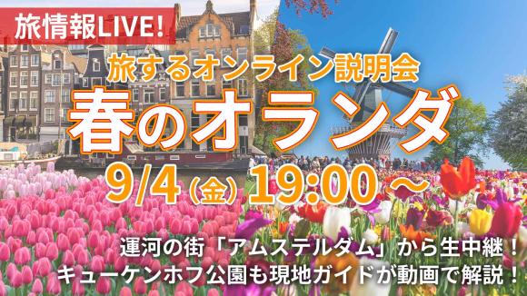 花々が彩る春のオランダ！花の絶景 キューケンホフ公園動画解説＆アムステルダム市内から生中継♪