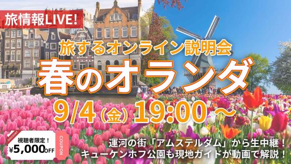 花々が彩る春のオランダ！花の絶景 キューケンホフ公園動画解説＆アムステルダム市内から生中継♪