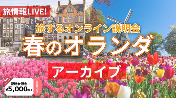 【2026年9月4日配信分】花々が彩る春のオランダ！花の絶景 キューケンホフ公園動画解説＆アムステルダム市内から生中継♪
