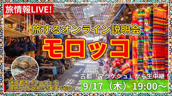 五感で楽しむ国 モロッコ！屋台やスーク巡りが楽しいマラケシュからの生中継 ＆ 迷宮都市 フェズは現地ガイド説明付き動画で紹介