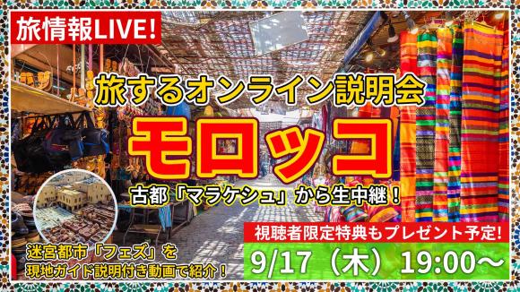 五感で楽しむ国 モロッコ！屋台やスーク巡りが楽しいマラケシュからの生中継 ＆ 迷宮都市 フェズは現地ガイド説明付き動画で紹介