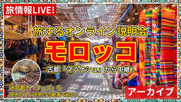 【2026年9月17日配信分】10/4まで割引クーポン配布中！五感で楽しむ国 モロッコ！屋台やスーク巡りが楽しいマラケシュからの生中継 ＆ 迷宮都市 フェズは現地ガイド説明付き動画で紹介