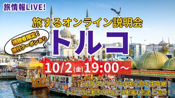 アジアとヨーロッパが融合した国 トルコ！名物サバサンドがあるエジプシャンバザール周辺から 生中継 ＆ トルコの見どころを別動画でご紹介！