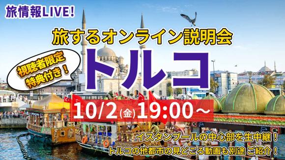 アジアとヨーロッパが融合した国 トルコ！名物サバサンドがあるエジプシャンバザール周辺から 生中継 ＆ トルコの見どころを別動画でご紹介！