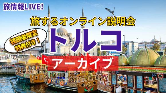【2026年10月2日配信分】10/18までツアー割引クーポン配布中！アジアとヨーロッパが融合した国 トルコ！名物サバサンドがあるエジプシャンバザール周辺から 生中継 ＆ トルコの見どころを別動画でご紹介！