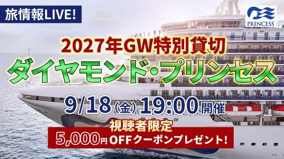 2027年GW特別貸切クルーズ『ダイヤモンド・プリンセス』！～旅するオンライン旅行説明会～船内を動画＆生中継で解説＆寄港予定地の台湾・基隆も生中継でご紹介！最後に船会社スタッフさんへの質問コーナーも設けます！
