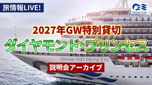 【2026年9月18日配信分】9/30まで割引クーポン配布中！2027年GW特別貸切クルーズ『ダイヤモンド・プリンセス』！～旅するオンライン旅行説明会～船内を動画＆生中継で解説＆寄港予定地の台湾・基隆も生中継でご紹介！最後に船会社スタッフさんへの質問コーナーも設けます！