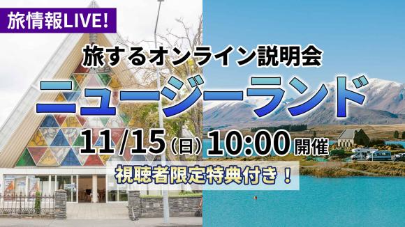 人生観が変わる国 ニュージーランド！テカポ湖周辺からの生中継とマウントジョン動画解説＆緑豊かなガーデンシティ クライストチャーチからの生中継でご紹介！