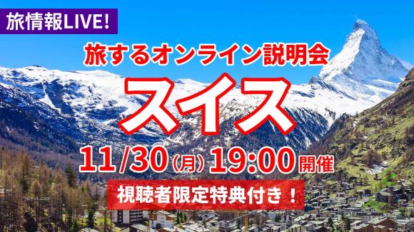 アルプスの絶景が待つ国 スイス！マッターホルンの麓ツェルマットからゴンドラに乗ってアルプスの大パノラマを生中継＆グリンデルワルトなど人気の街も映像でご紹介！