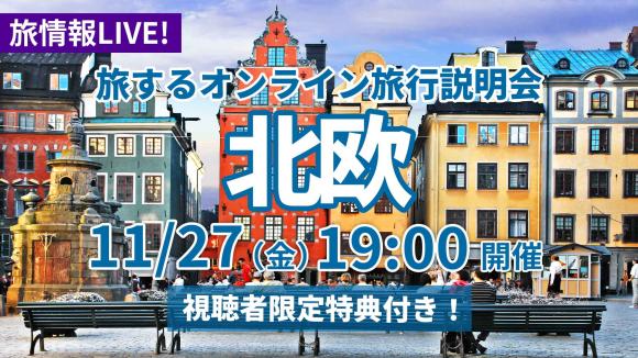 中世の街並みが残る国 スウェーデン！北欧の水の都 ストックホルムから生中継＆北欧諸国の見どころも映像でご紹介！
