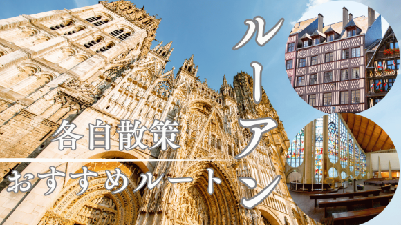 【2026年1月20日配信分 】ジャンヌ・ダルクが最期に見た景色をご案内！ノルマンディーの古都ルーアン おすすめ散策ルート　※1月29日(木)まで視聴可能
