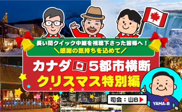 2025年カナダ5都市周遊クリスマス～バンクーバー、バンフ、ナイアガラの滝、ケベックシティ、そしてプリンスエドワード島とカナダを西から東に横断中継！