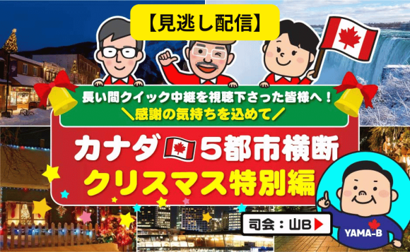 【見逃し配信】25年カナダ5都市周遊クリスマス～バンクーバー、バンフ、ナイアガラの滝、ケベックシティ、そしてプリンスエドワード島とカナダを西から東に横断中継！