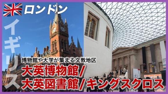 世界の雑学チャンネル_ロンドン「大英博物館/大英図書館/キングスクロス」