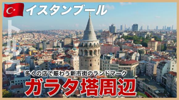 世界の雑学チャンネル_イスタンプール「ガラタ塔周辺」