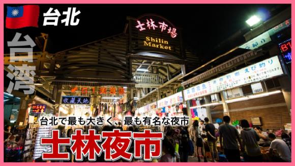 世界の雑学チャンネル_台北「士林夜市」