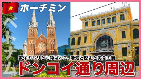 世界の雑学チャンネル_ホーチミン「ドンコイ通り周辺」