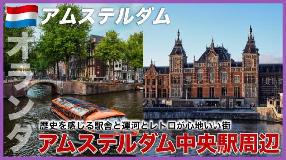 世界の雑学チャンネル_アムステルダム「中央駅周辺」