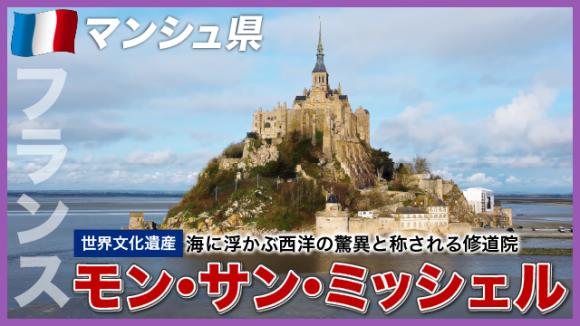世界の雑学チャンネル_フランス「モン・サン・ミシェル」