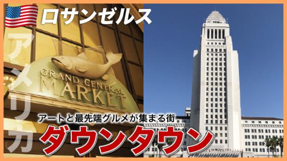 世界の雑学チャンネル_ロサンゼルス「ダウンタウン」