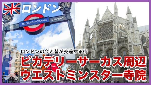 世界の雑学チャンネル_ロンドン「ピカデリーサーカス周辺/ウエストミンスター寺院」