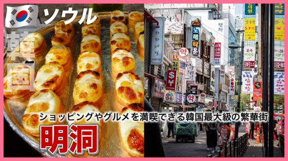 世界の雑学チャンネル_ソウル「明洞」