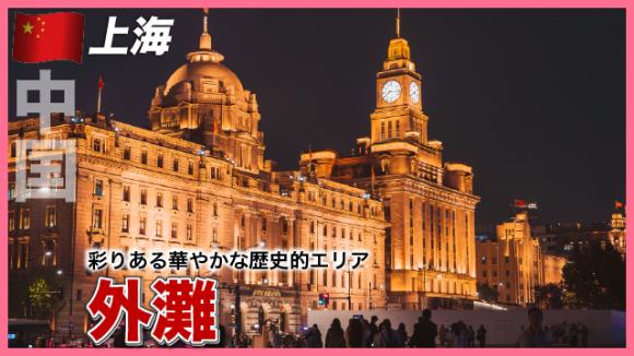 世界の雑学チャンネル_上海「外灘」