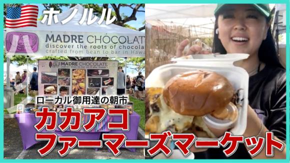 世界の雑学チャンネル_ホノルル「カカアコ ファーマーズマーケット」