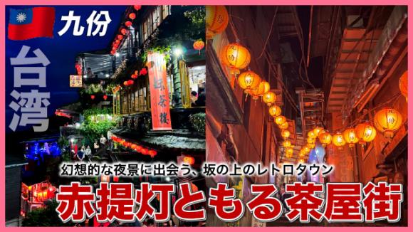 世界の雑学チャンネル_九份「赤提灯灯る茶屋街」